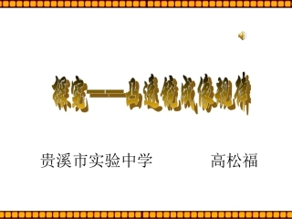 初中—八上—53凸透镜成像规律（20141230高松福）