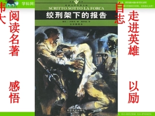 《绞刑架下的报告》课件