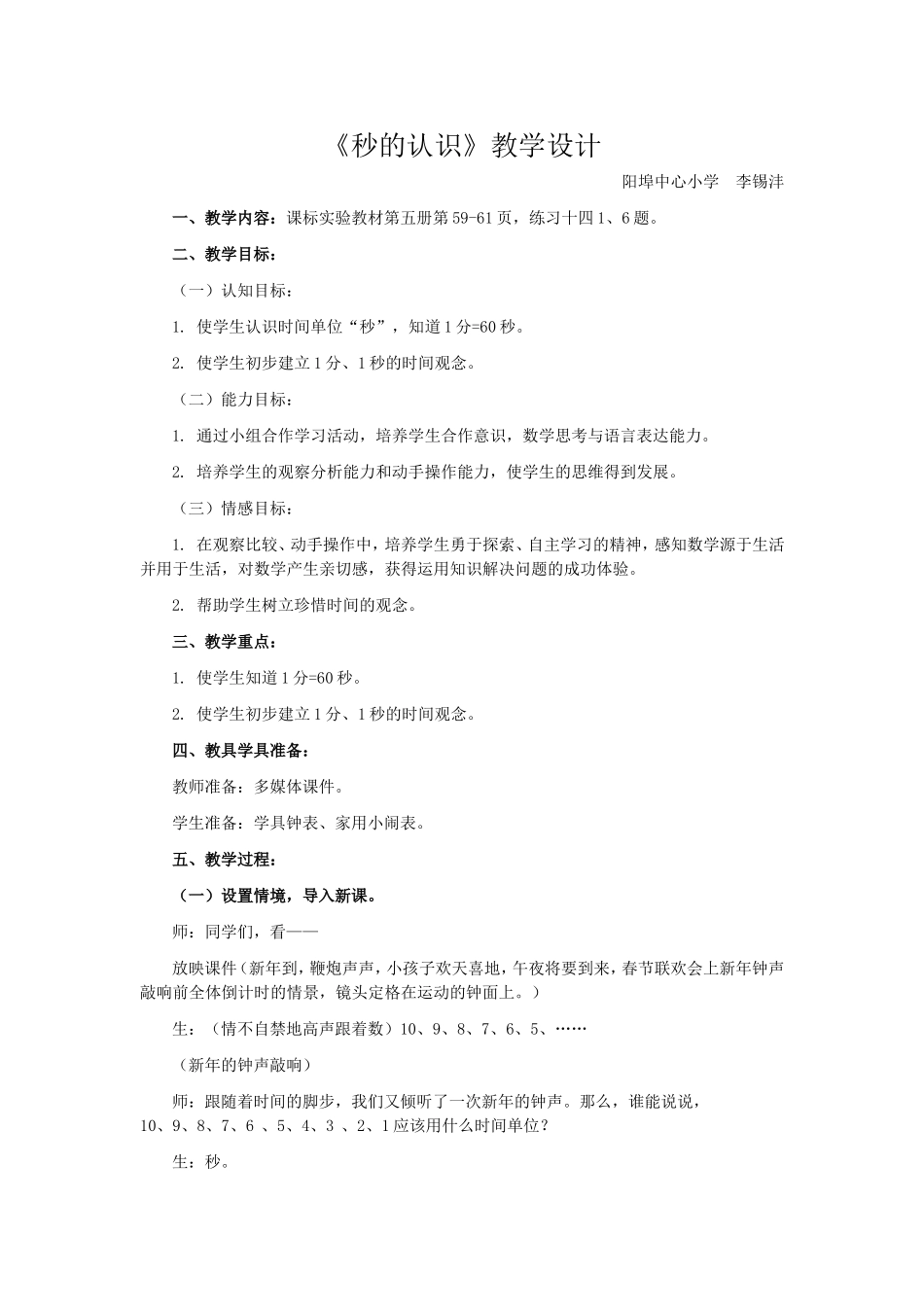 《秒的认识》教学设计_第1页