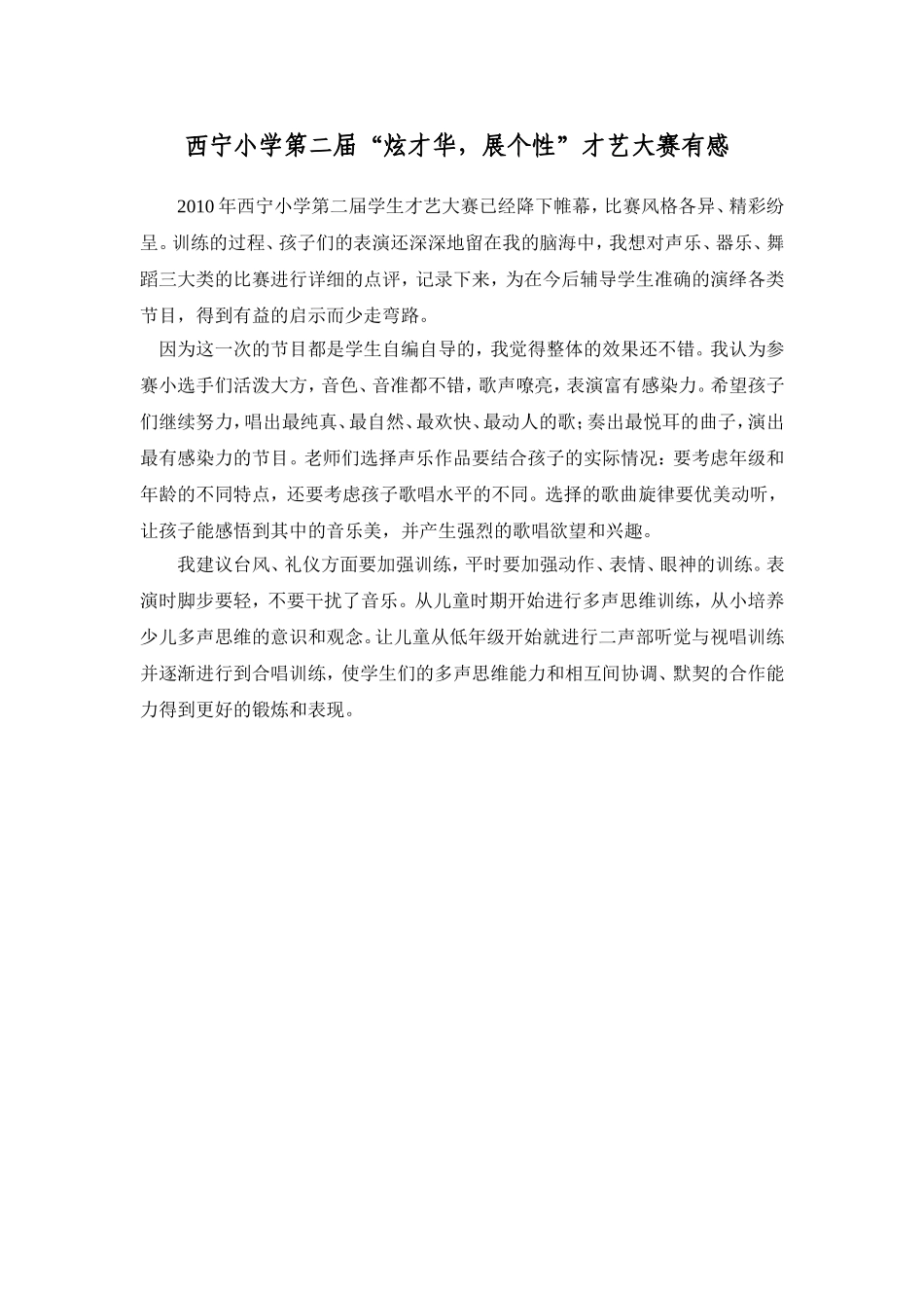 西宁小学第二届“炫才华，展个性”才艺大赛有感_第1页
