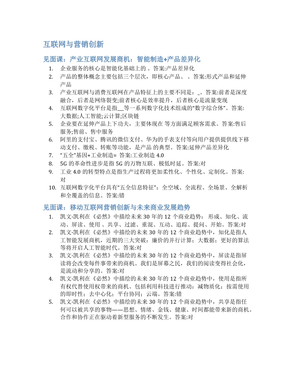 智慧树答案互联网与营销创新知到答案见面课章节测试2022年_第1页