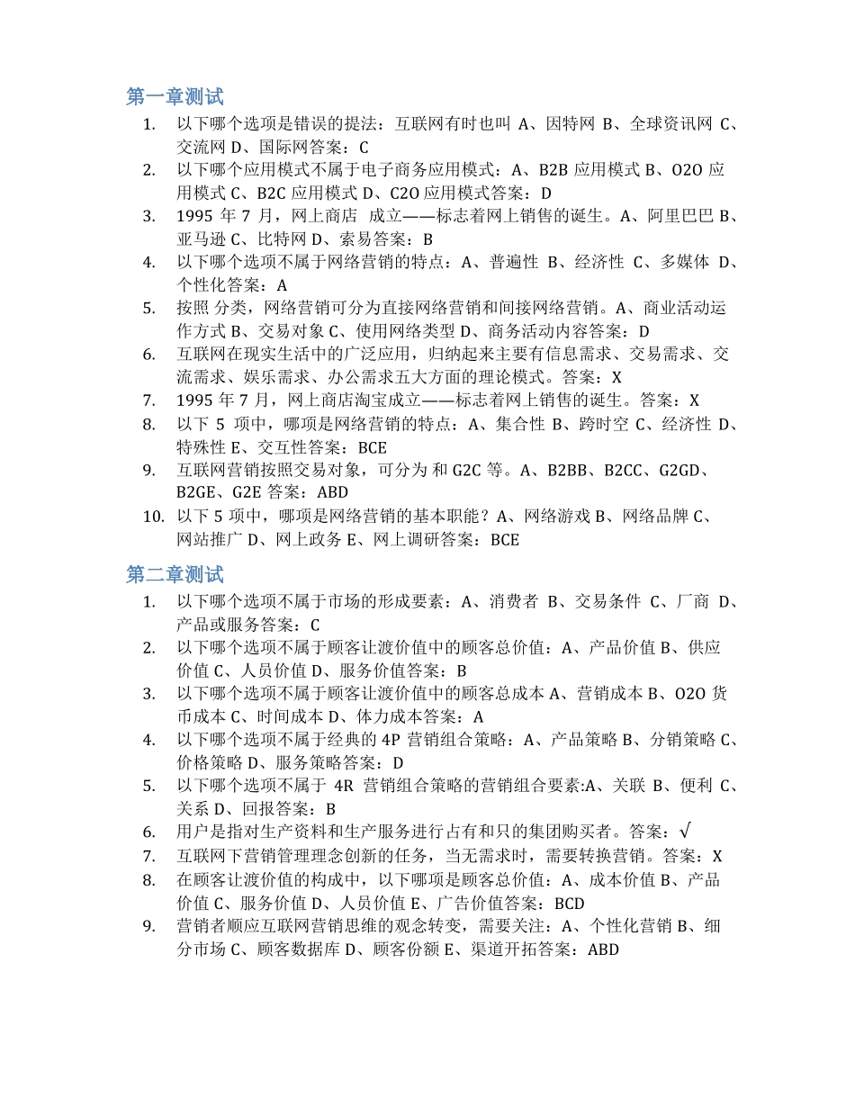 智慧树答案互联网与营销创新知到答案见面课章节测试2022年_第3页
