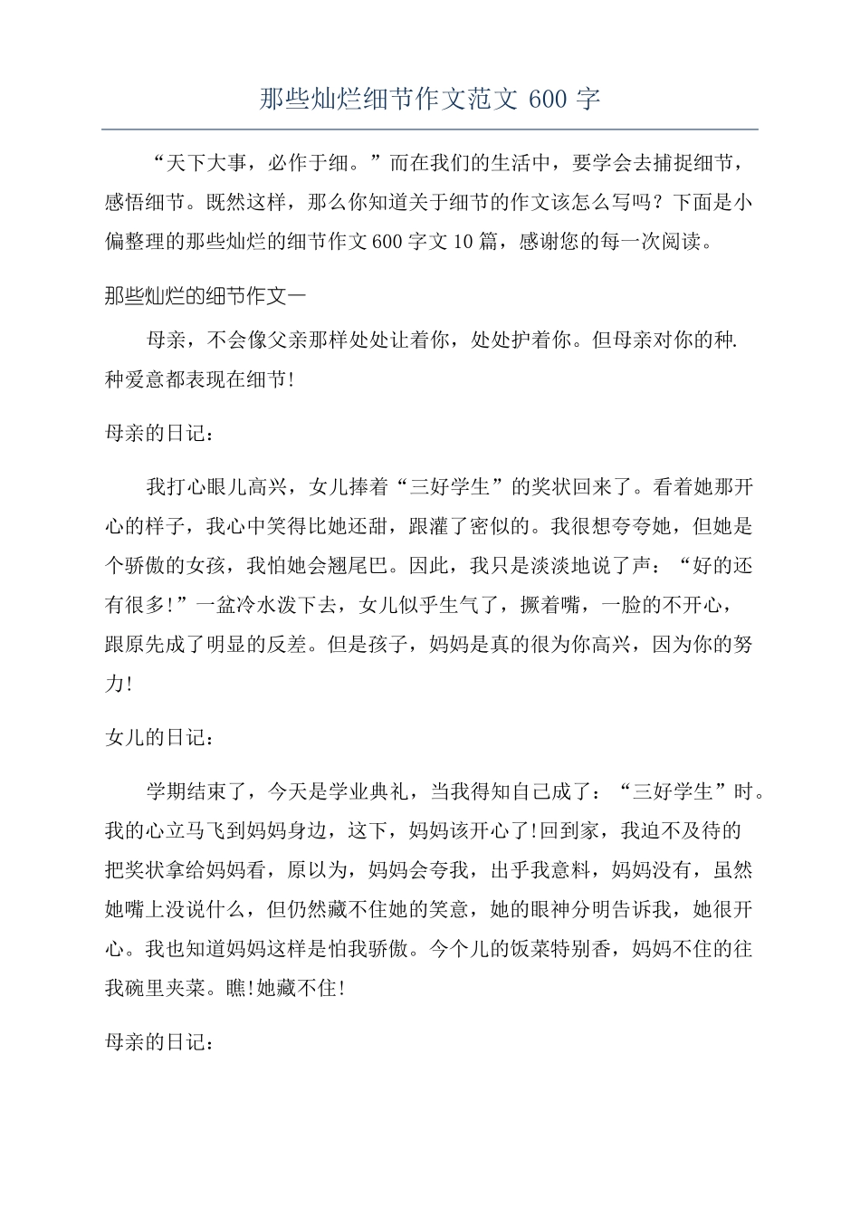 那些灿烂细节作文范文600字_第1页
