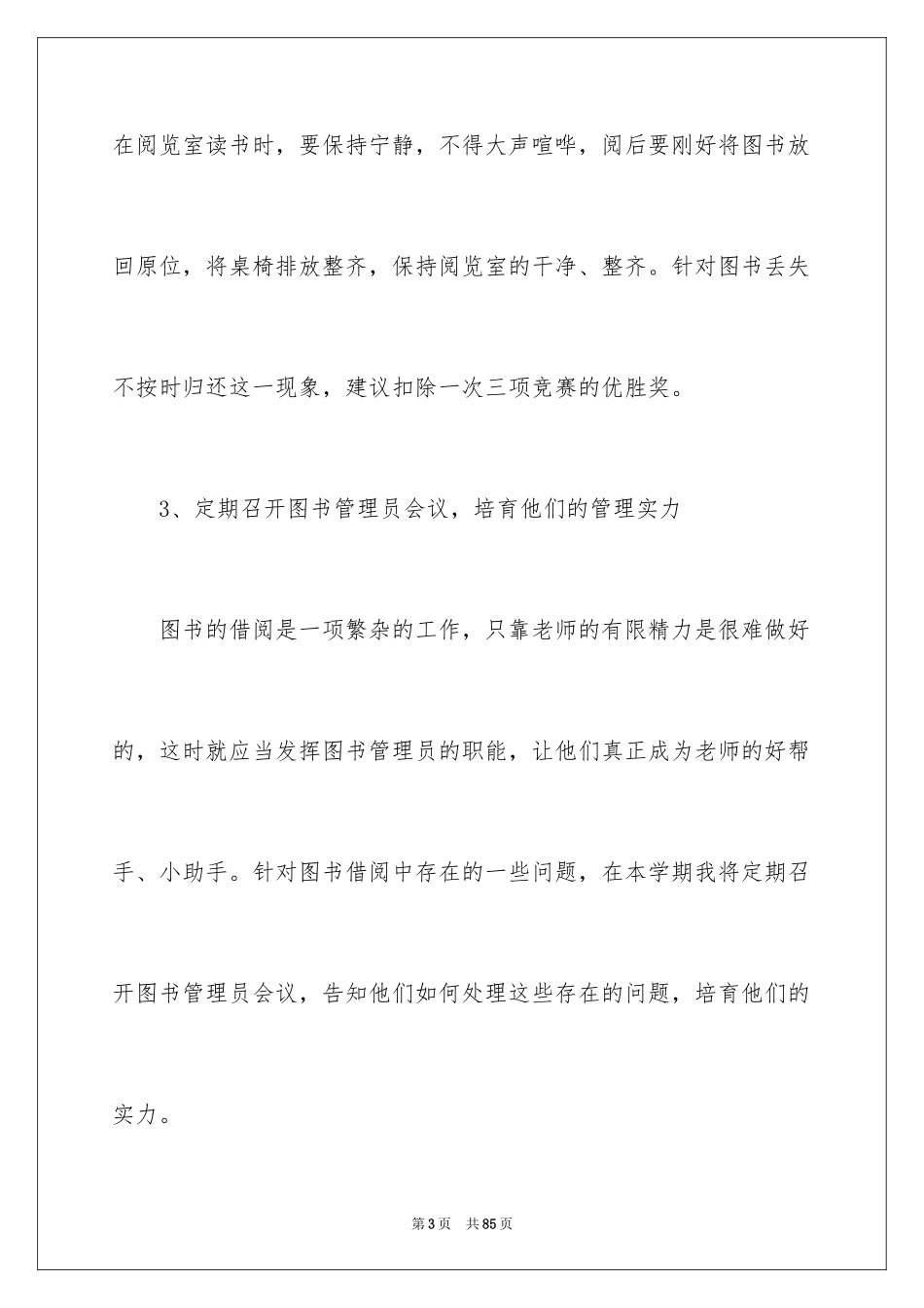 2024学校图书室工作计划_第3页