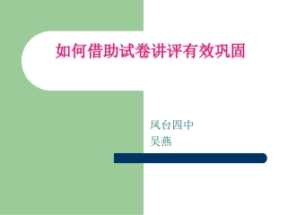 如何借助试卷讲评