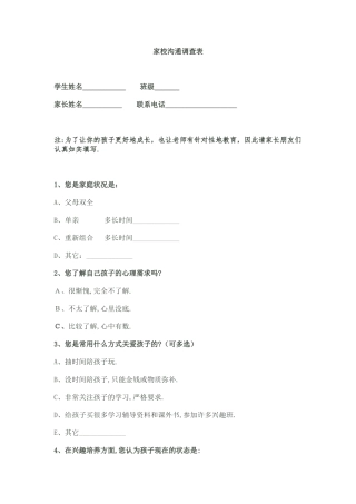 家校沟通调查表[1] (2)