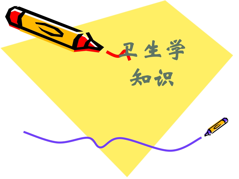 卫生学知识09.06.29_第1页