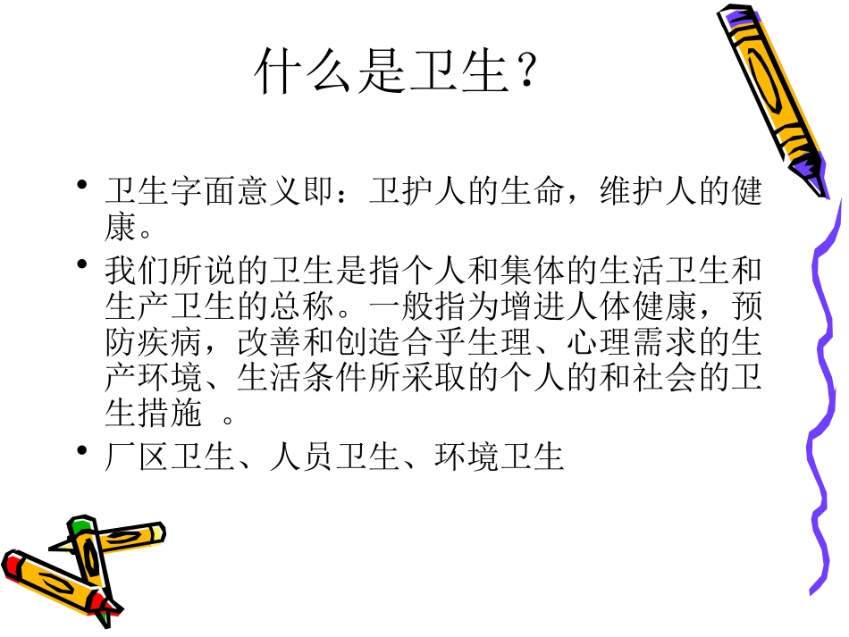 卫生学知识09.06.29_第2页