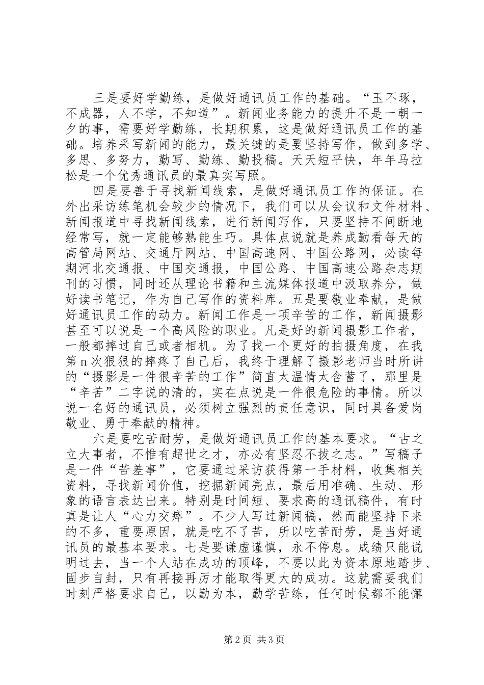 做个合格通讯员之工作心得_第2页