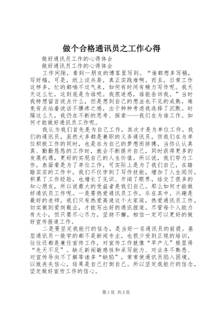 做个合格通讯员之工作心得