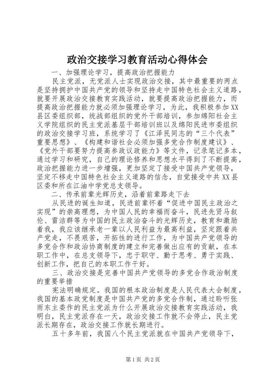 政治交接学习教育活动心得体会_第1页