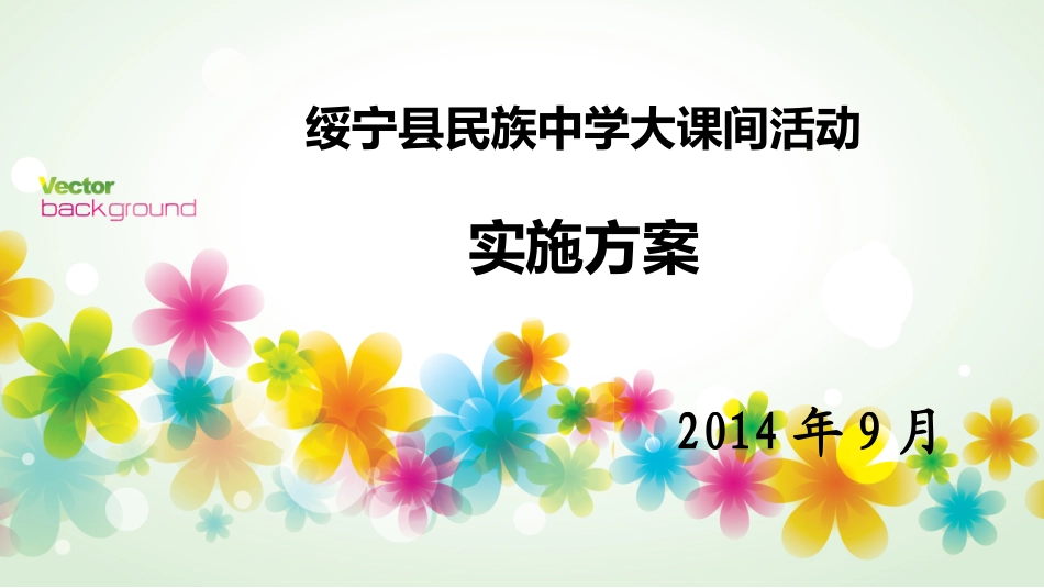 绥宁民中大课间活动方案_第1页