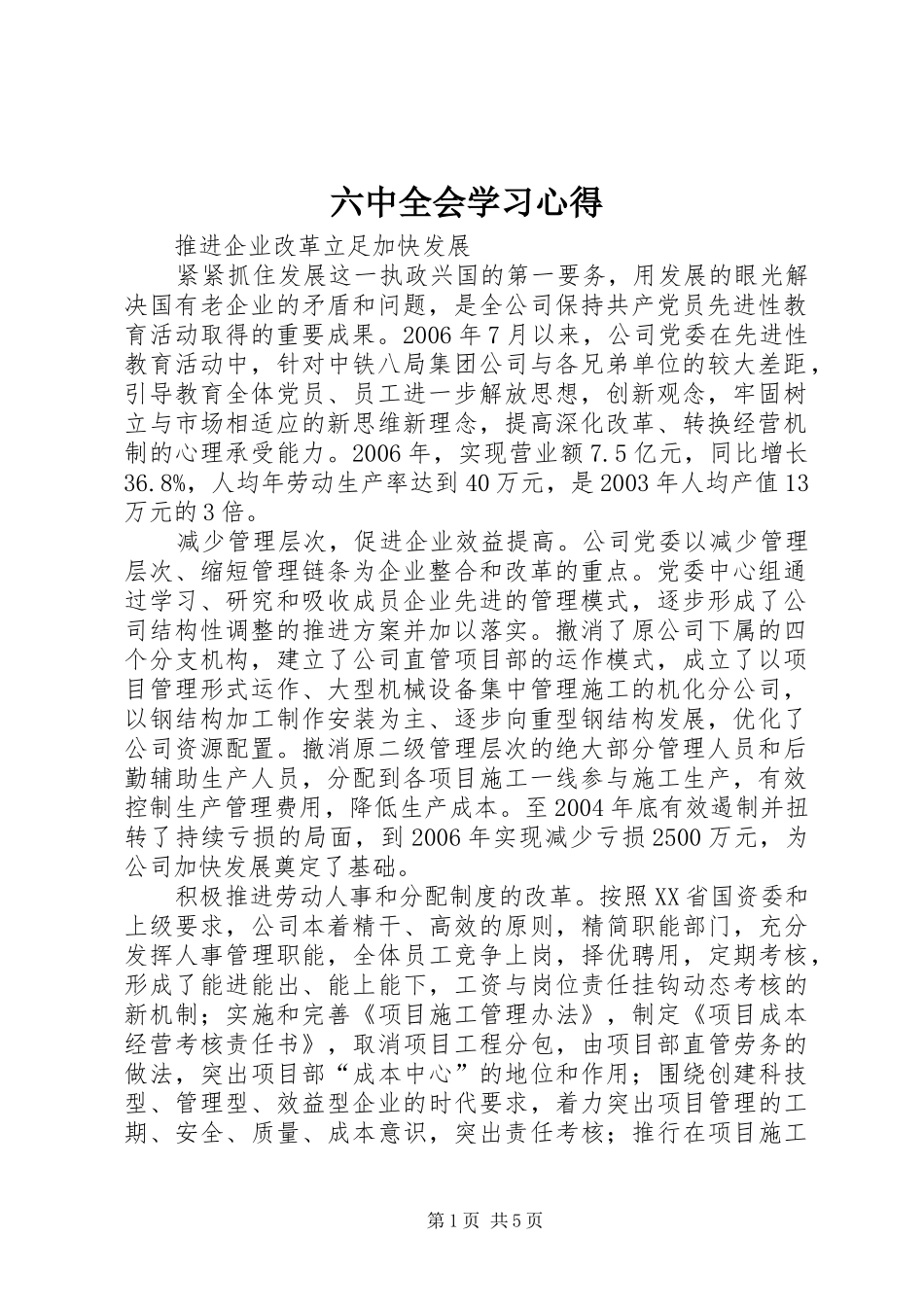 六中全会学习心得_第1页