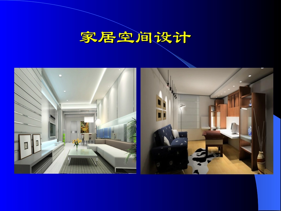 室内空间设计,功能规划_第2页