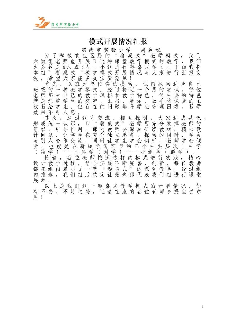 模式开展情况汇报---周春妮_第1页