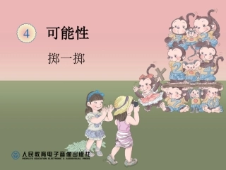 可能性掷一掷