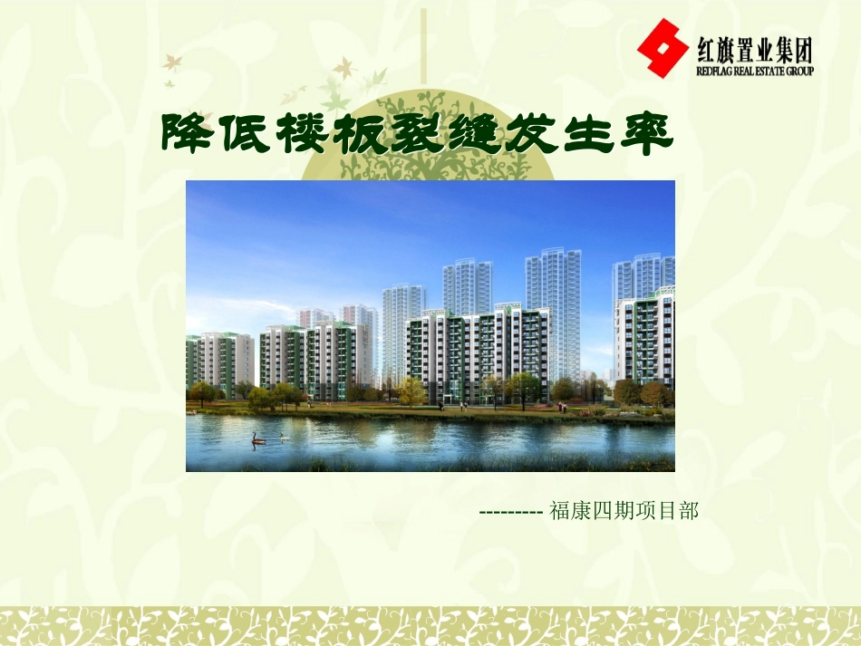 现浇混凝土裂缝QC_第1页