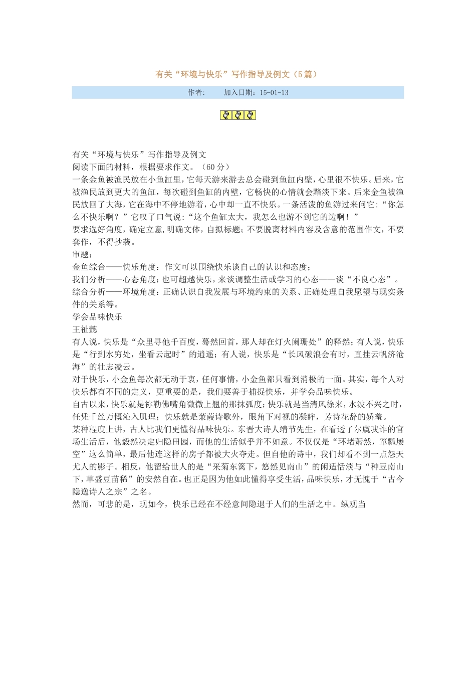 有关“环境与快乐”写作指导及例文_第1页