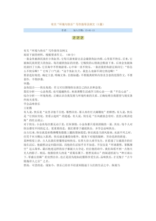 有关“环境与快乐”写作指导及例文
