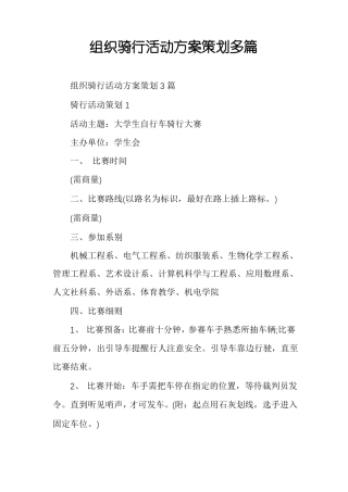组织骑行活动方案策划多篇