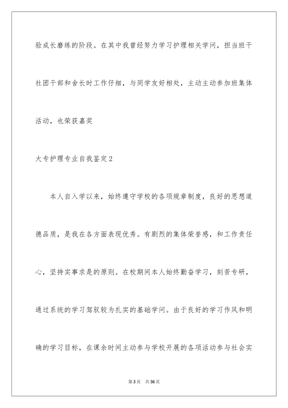 2024大专护理专业自我鉴定_1_第3页