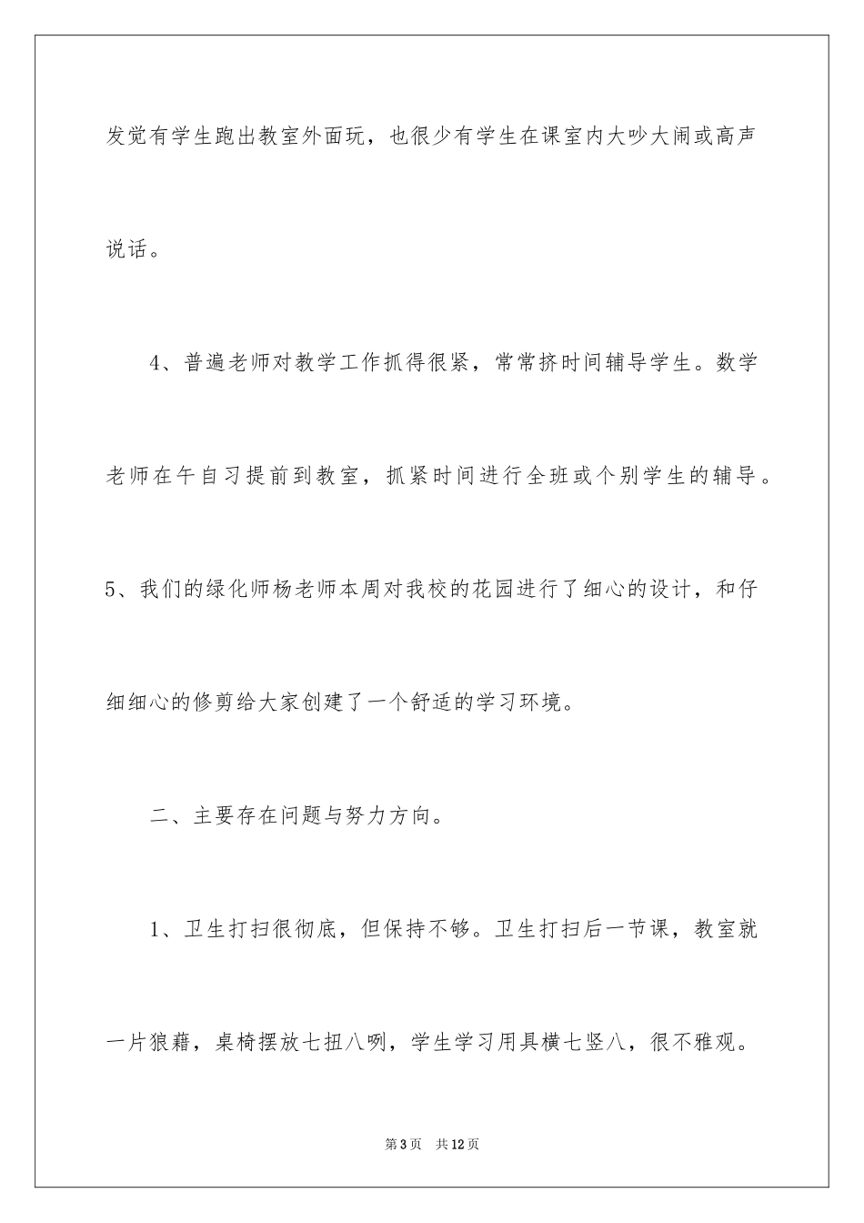 2024初中值周工作总结_第3页