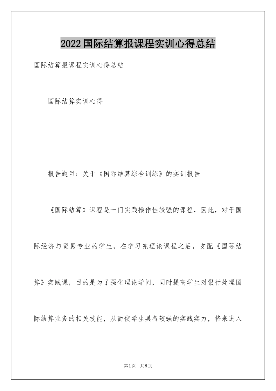 2024国际结算报课程实训心得总结_第1页