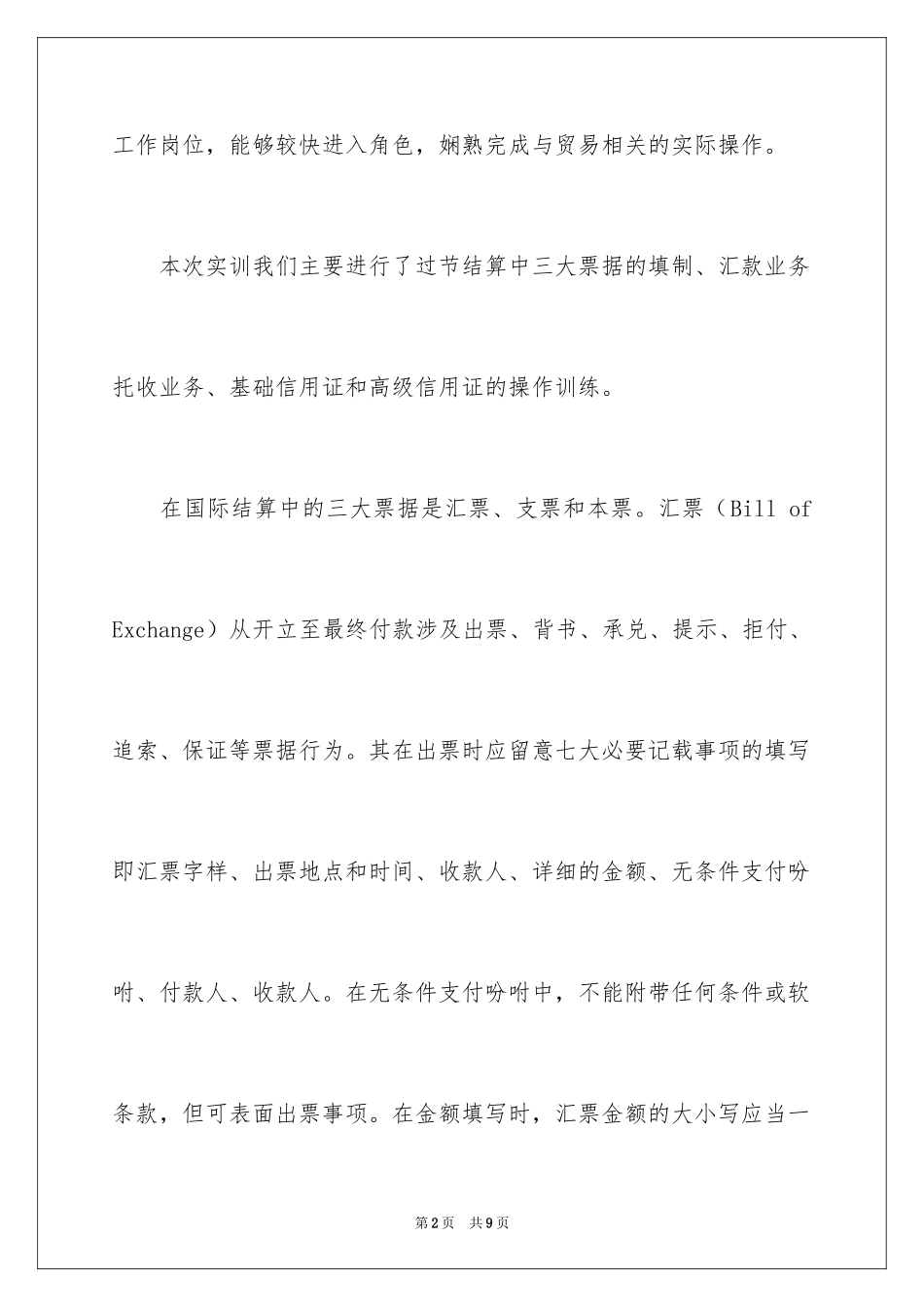 2024国际结算报课程实训心得总结_第2页