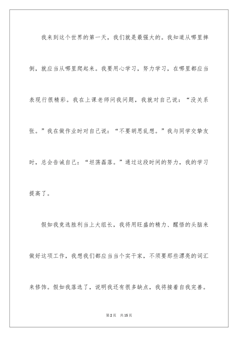 2024学生竞选班干部演讲稿_5_第2页