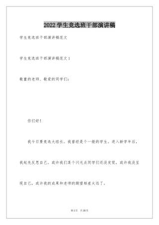 2024学生竞选班干部演讲稿_5