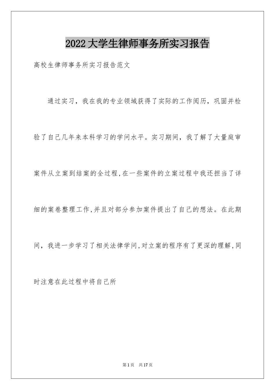 2024大学生律师事务所实习报告_14_第1页