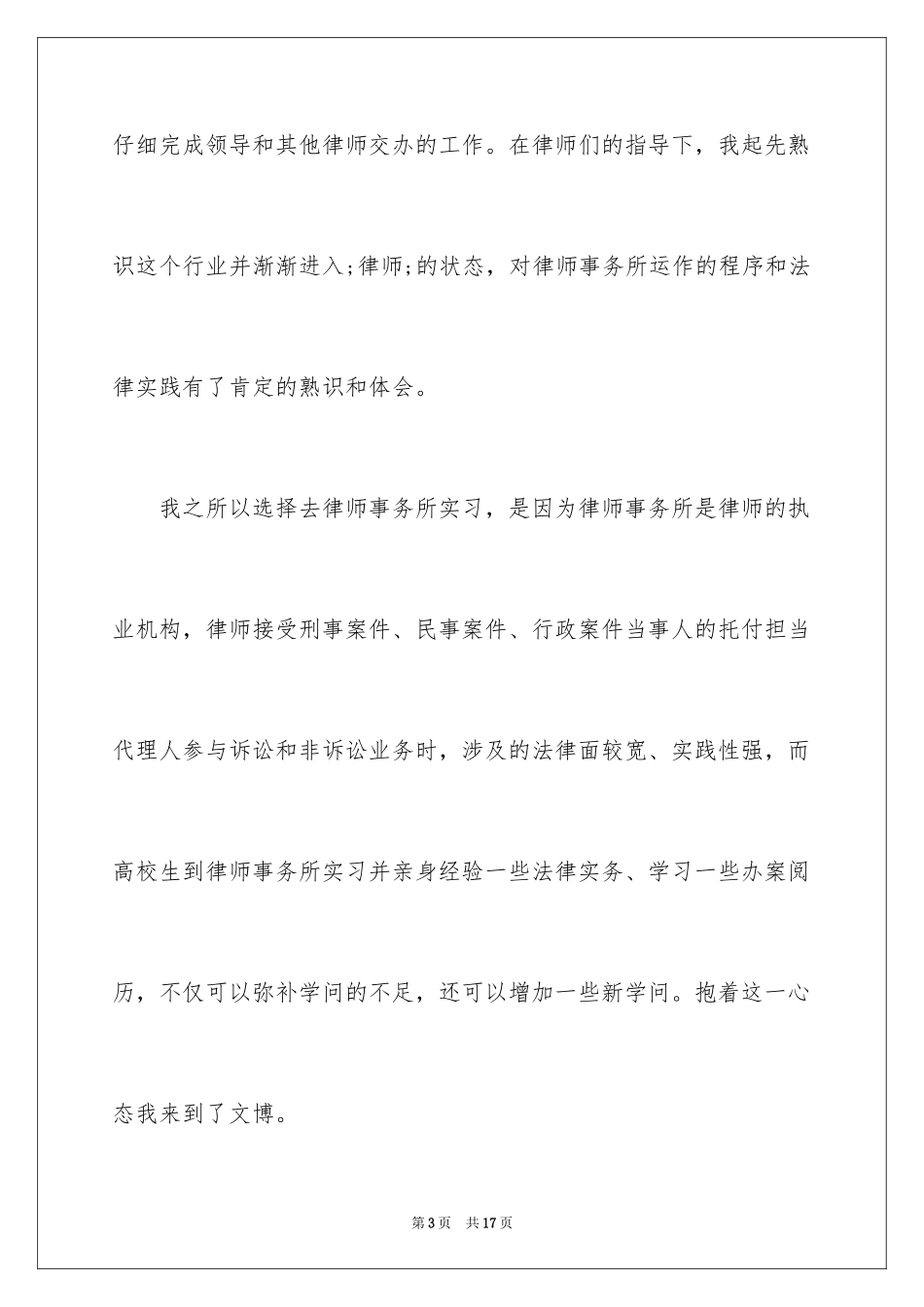 2024大学生律师事务所实习报告_14_第3页