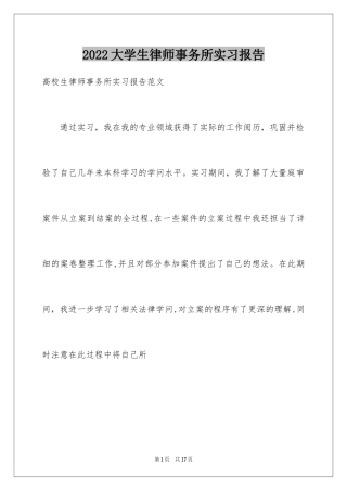 2024大学生律师事务所实习报告_14