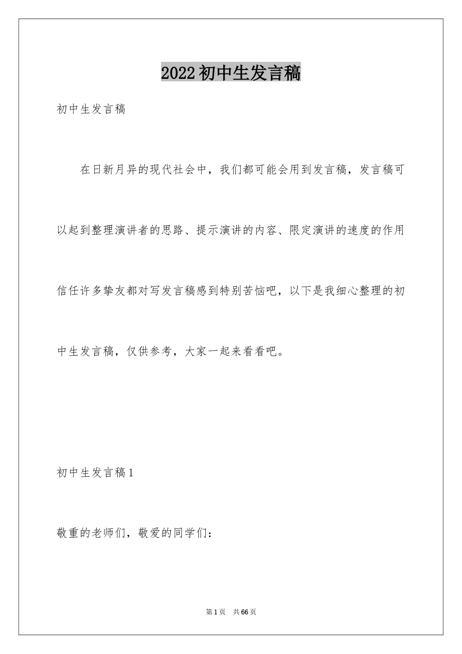 2024初中生发言稿_第1页