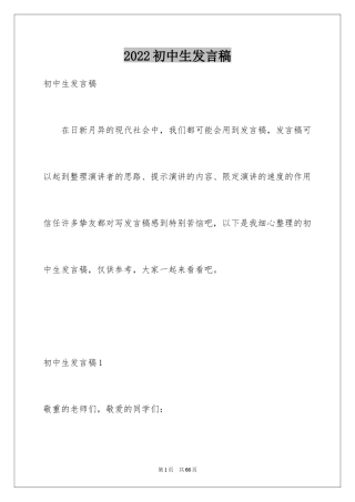 2024初中生发言稿