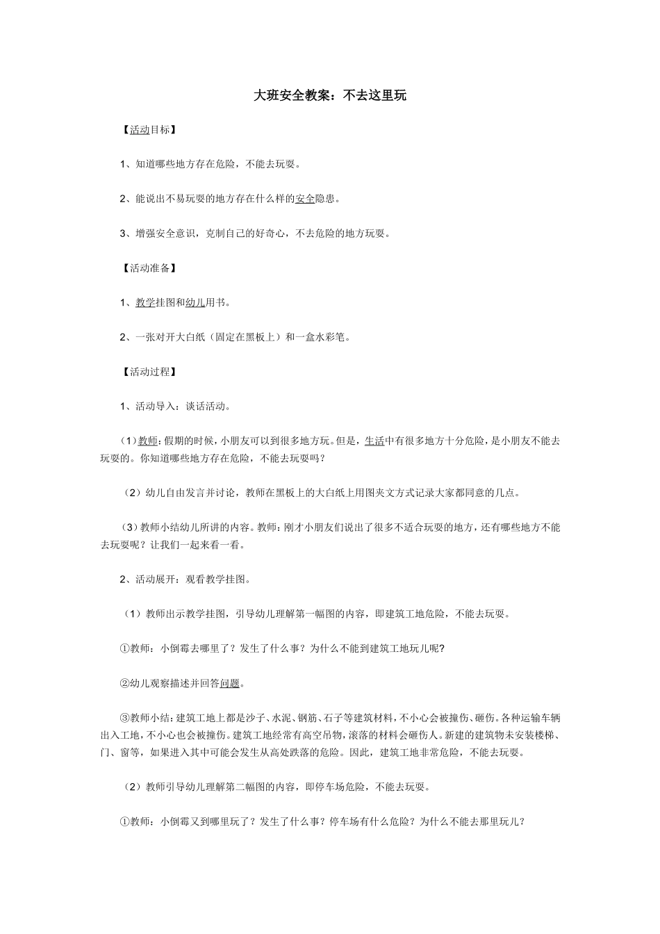 大班安全教案：不去这里玩_第1页