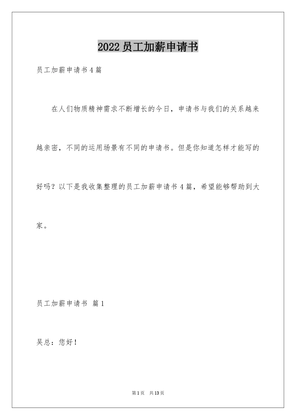 2024员工加薪申请书_62_第1页