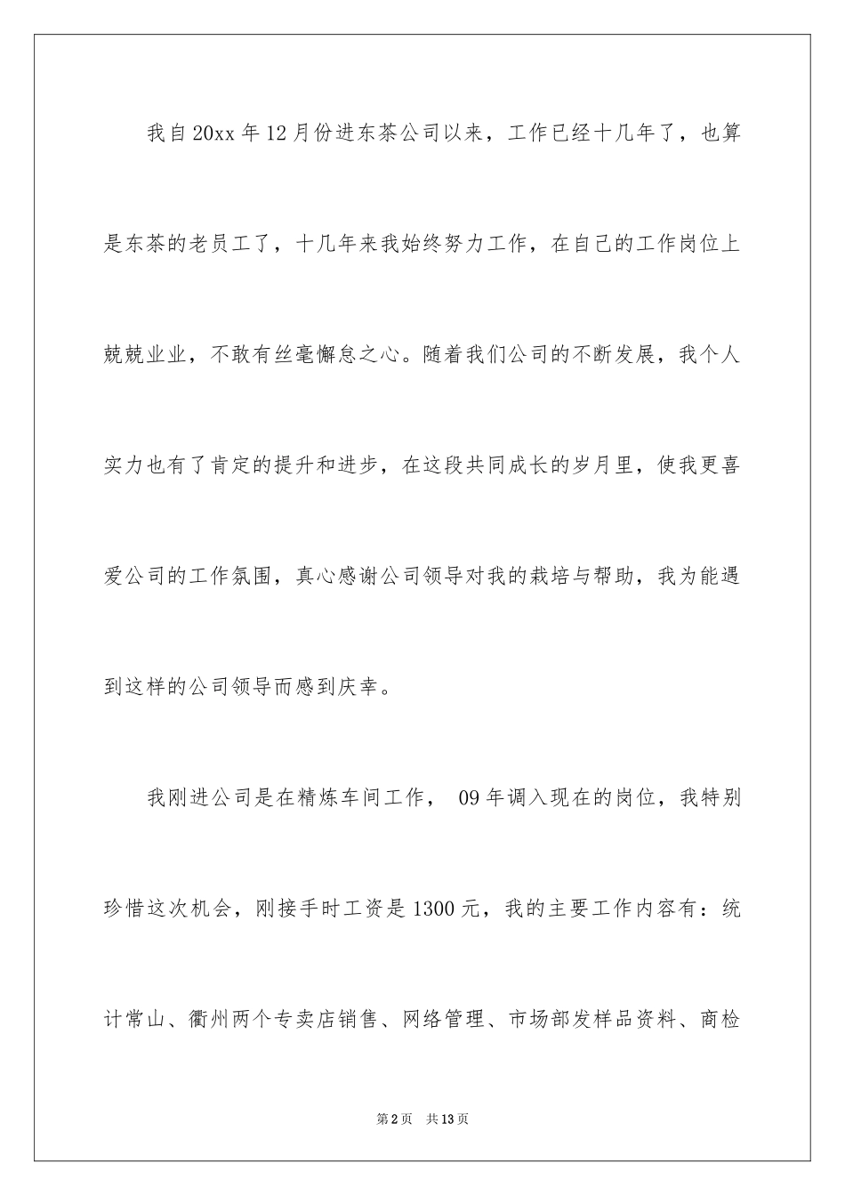 2024员工加薪申请书_62_第2页