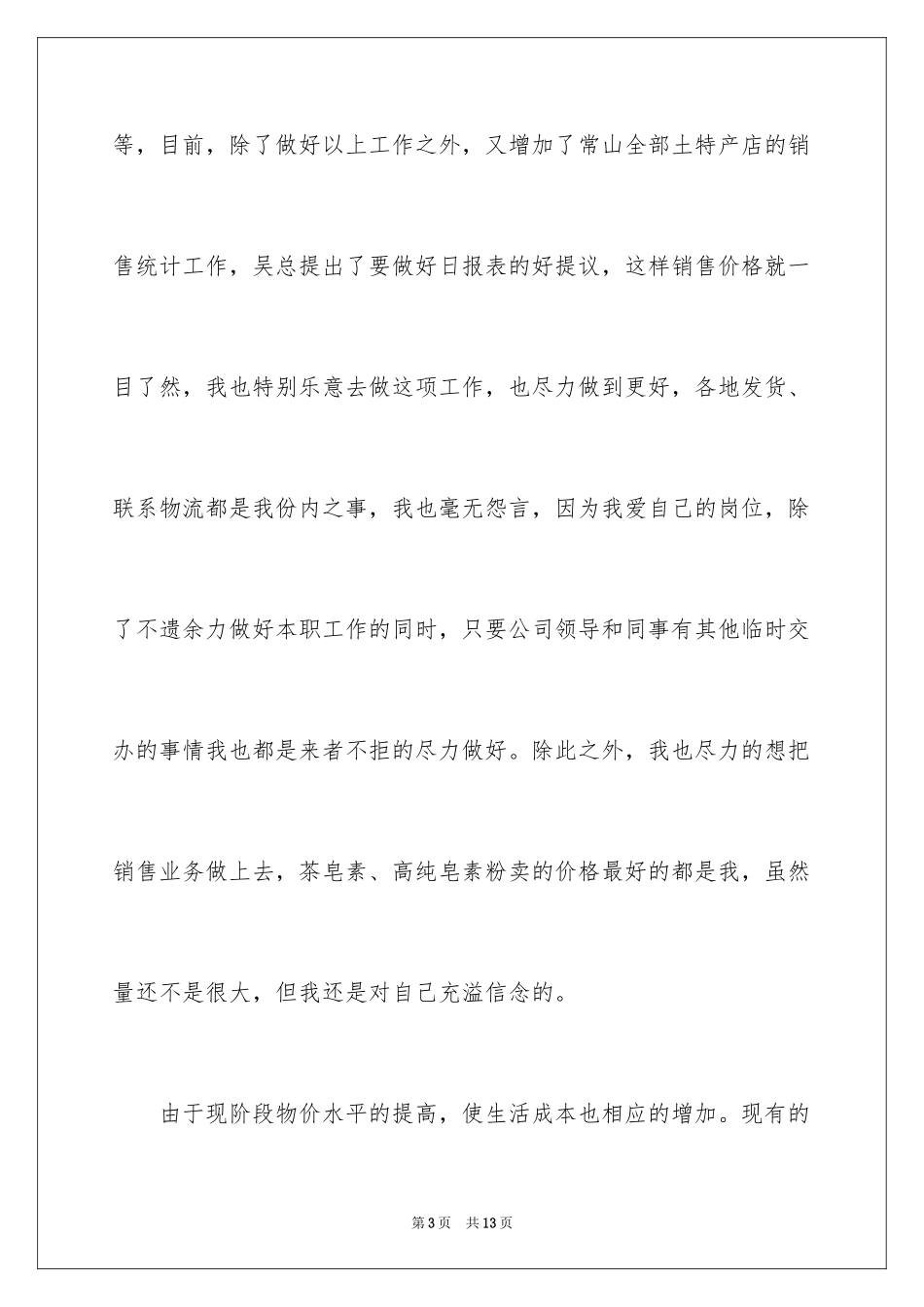 2024员工加薪申请书_62_第3页