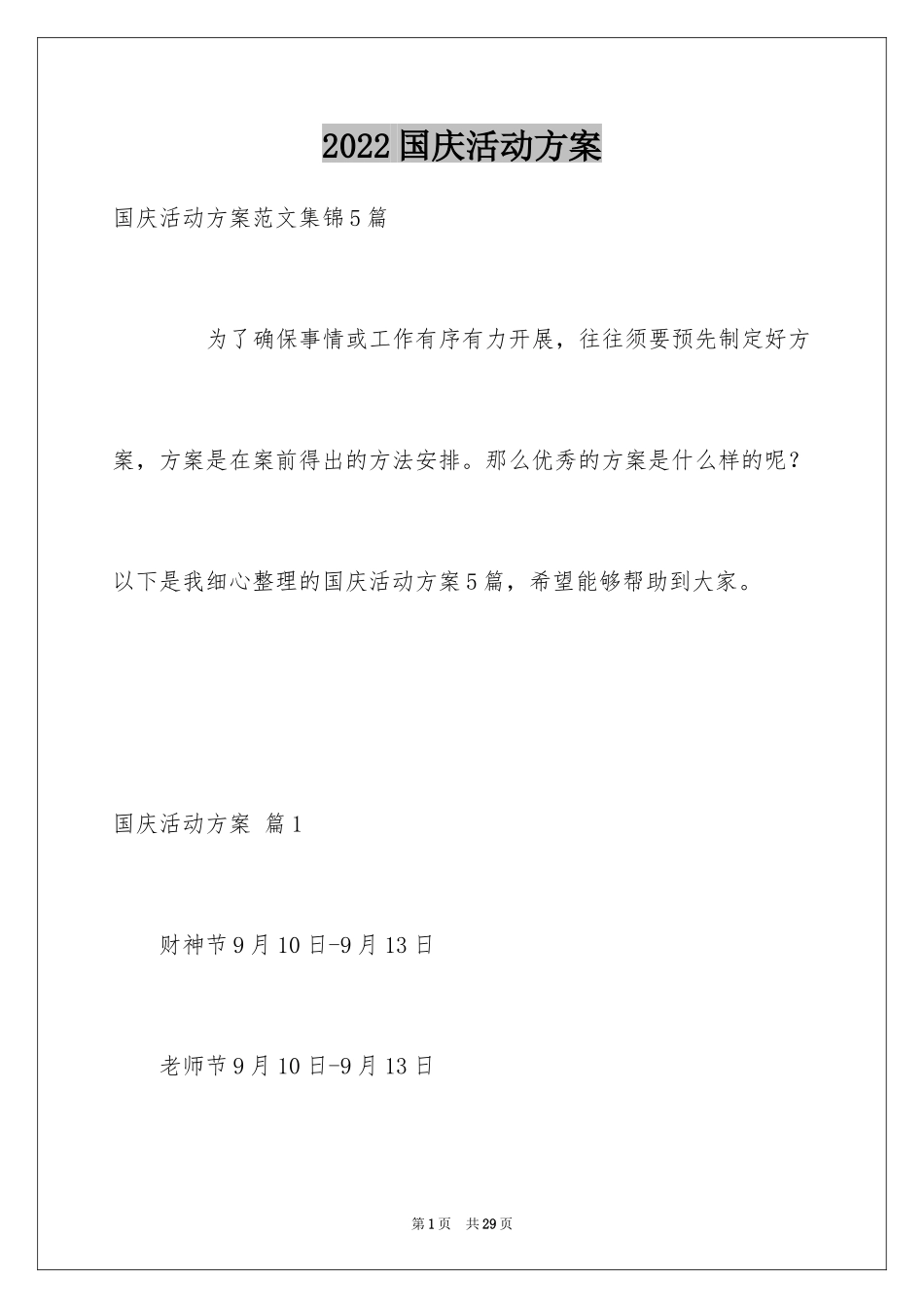 2024国庆活动方案_50_第1页
