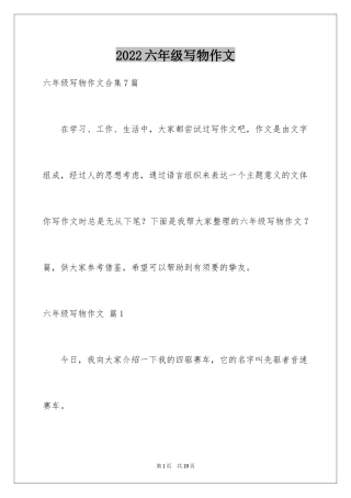 2024六年级写物作文_16