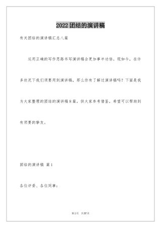 2024团结的演讲稿_417