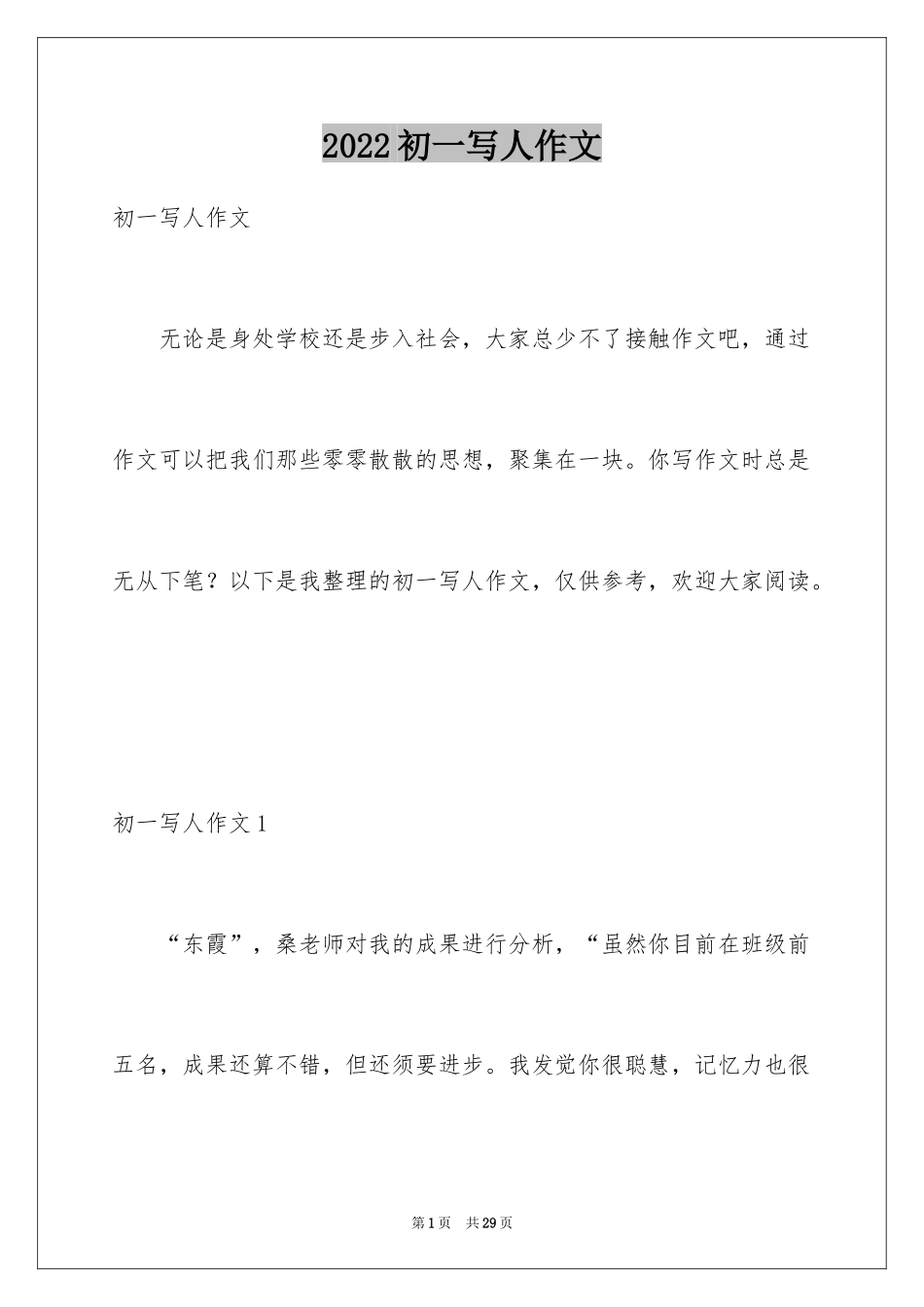 2024初一写人作文_237_第1页
