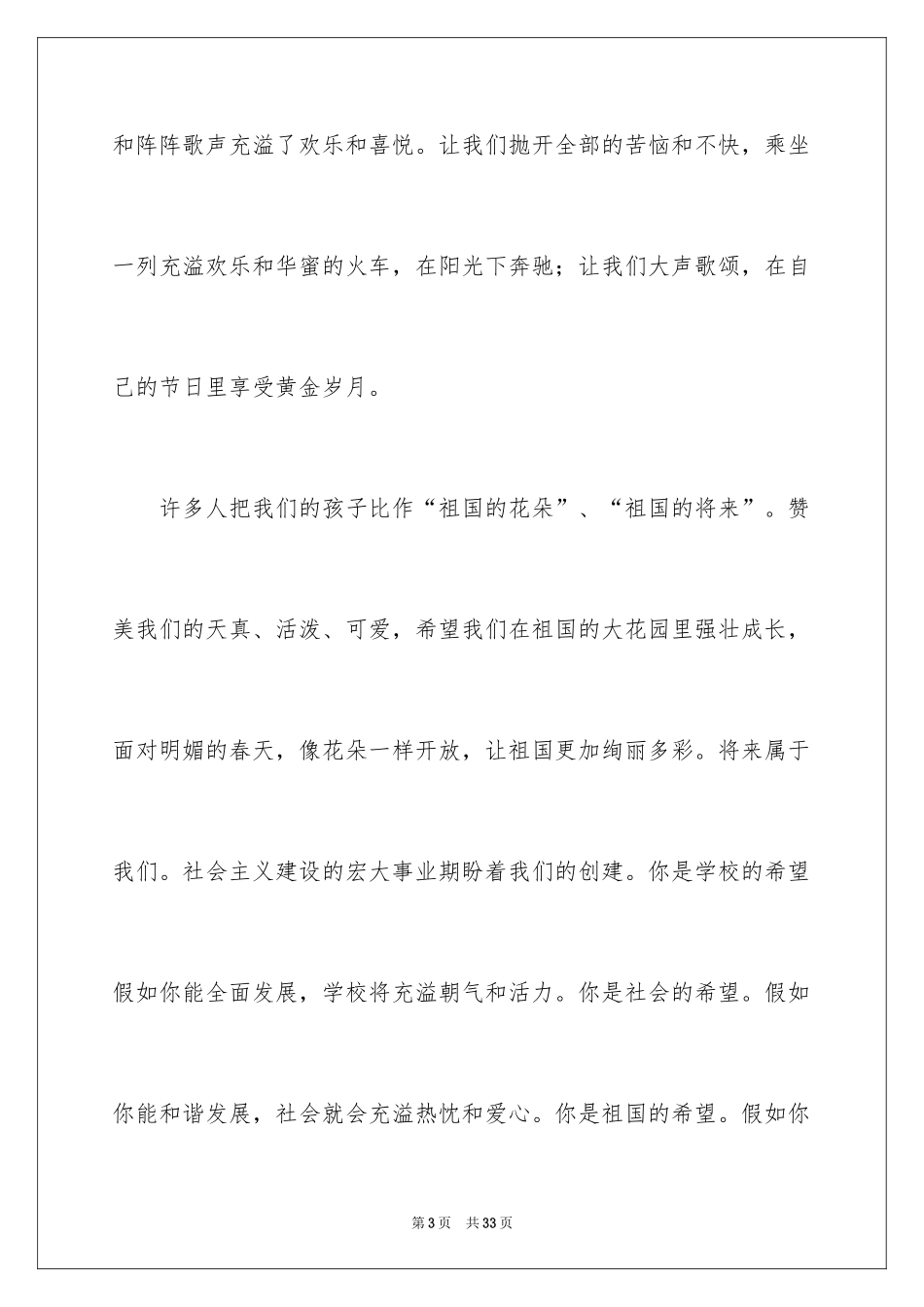 2024六一儿童节演讲稿_515_第3页