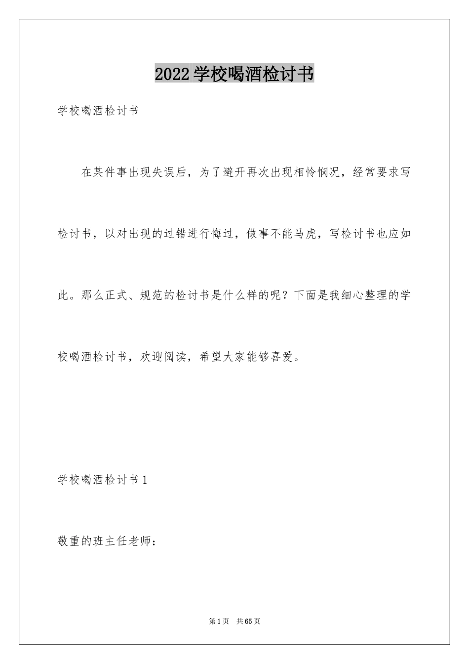 2024学校喝酒检讨书_2_第1页