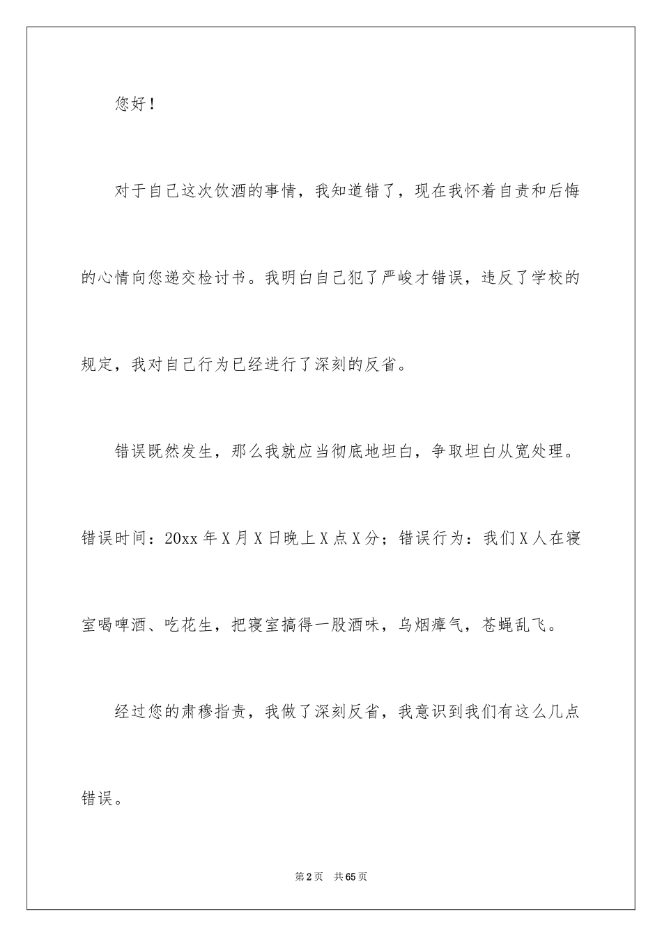 2024学校喝酒检讨书_2_第2页