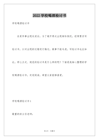 2024学校喝酒检讨书_2
