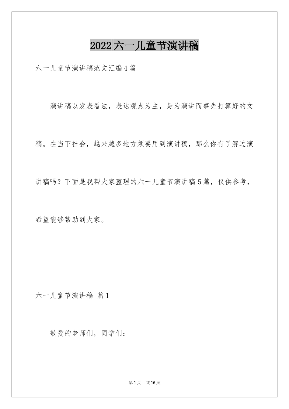 2024六一儿童节演讲稿_729_第1页