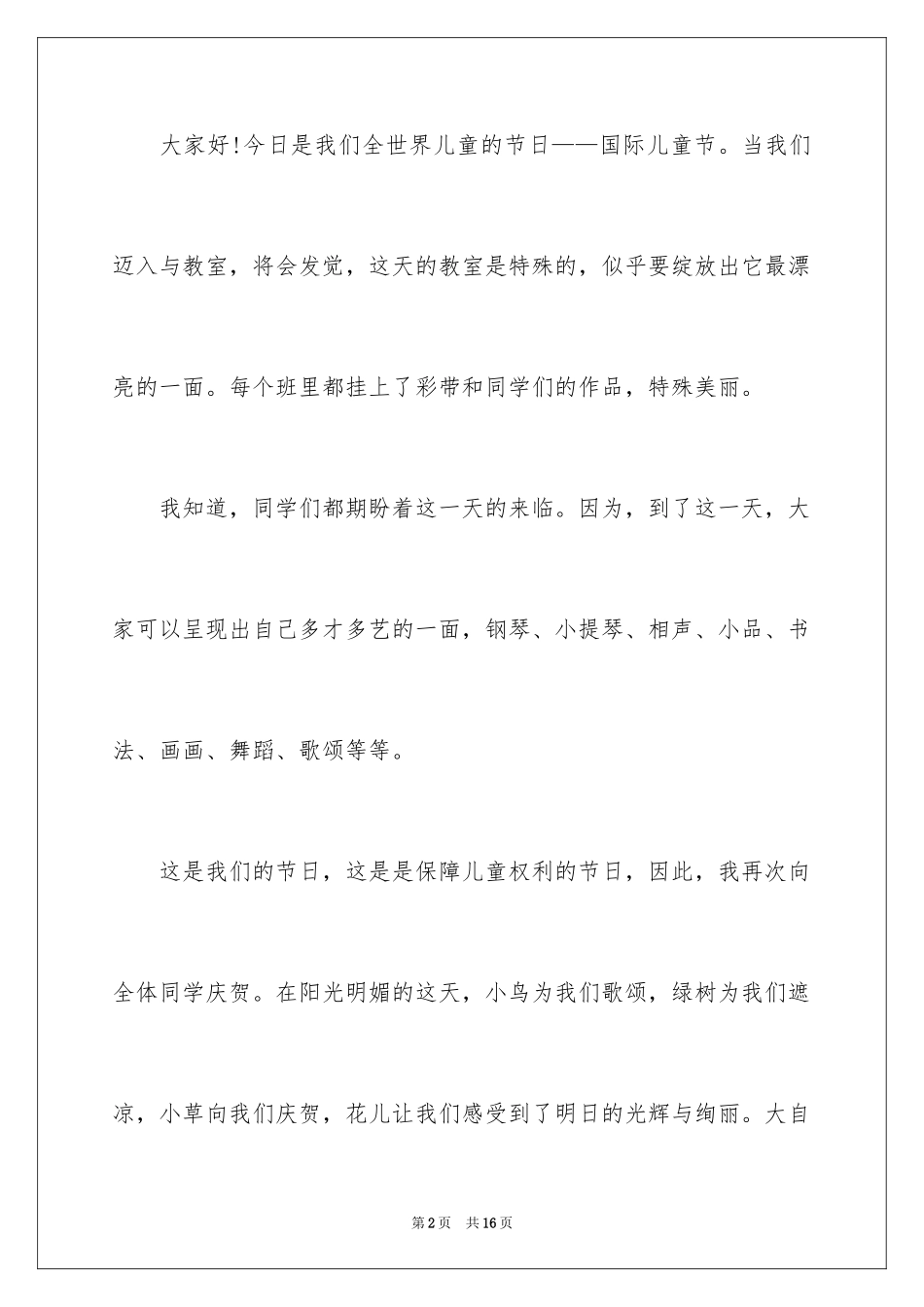 2024六一儿童节演讲稿_729_第2页