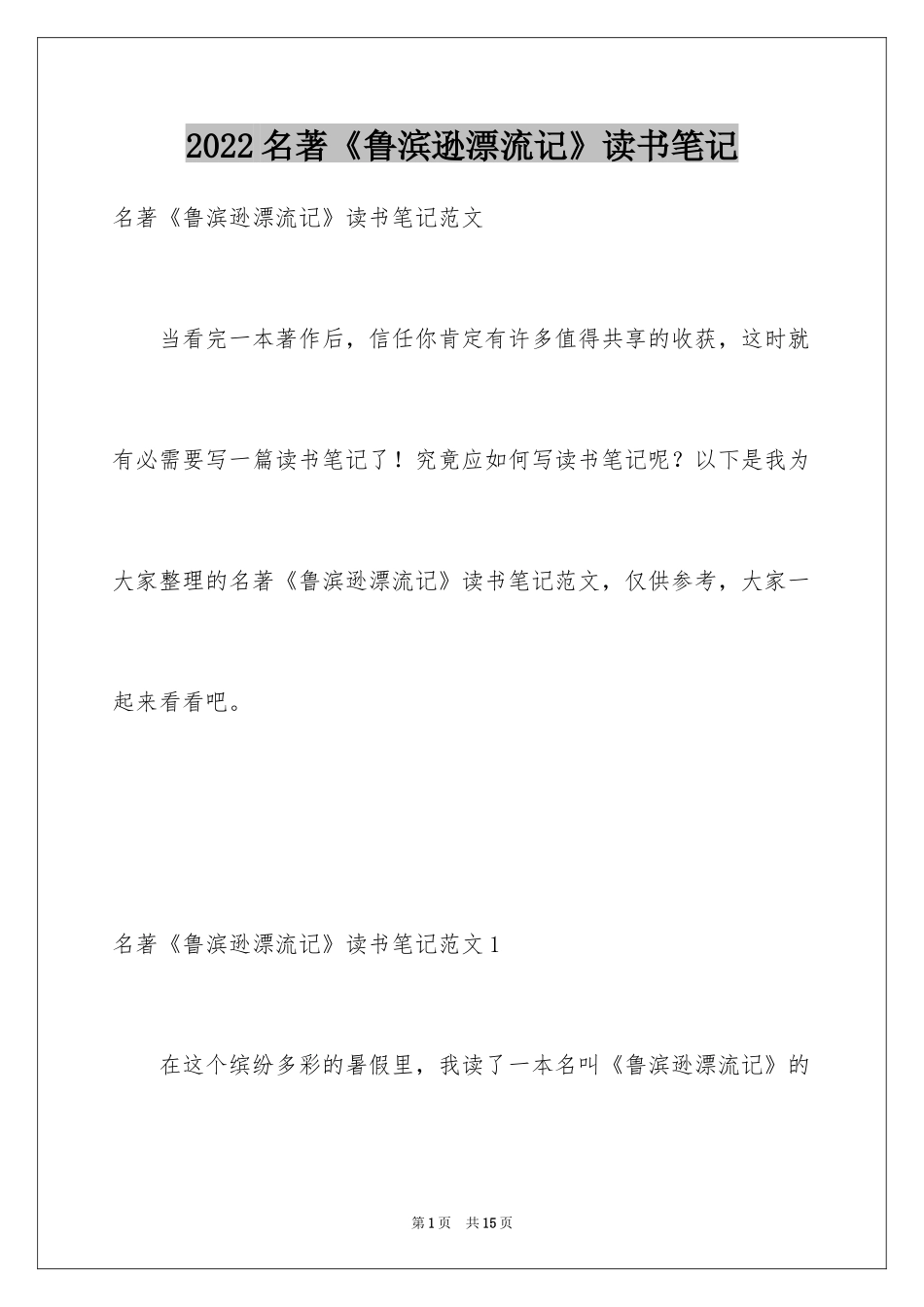 2024名著《鲁滨逊漂流记》读书笔记_第1页